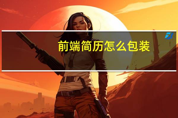 前端简历怎么包装