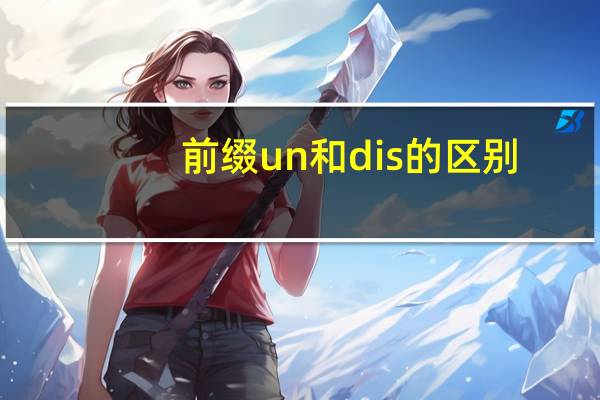 前缀un和dis的区别