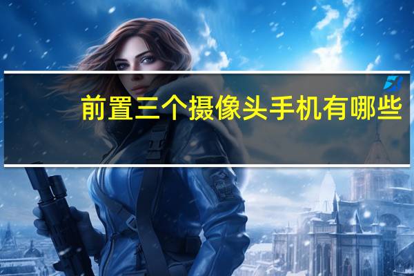 前置三个摄像头手机有哪些