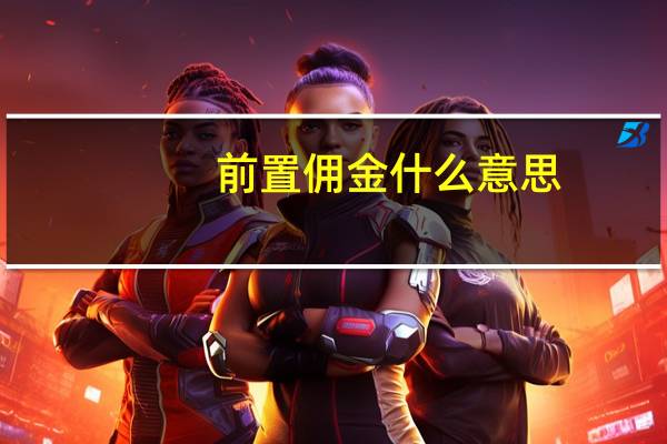 前置佣金什么意思