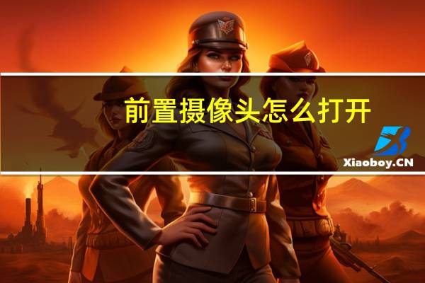 前置摄像头怎么打开