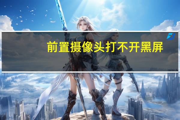 前置摄像头打不开黑屏