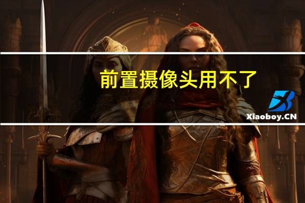 前置摄像头用不了