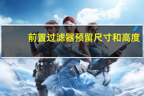 前置过滤器预留尺寸和高度