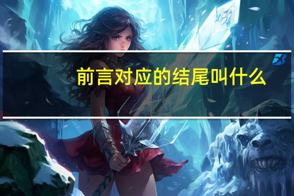 前言对应的结尾叫什么