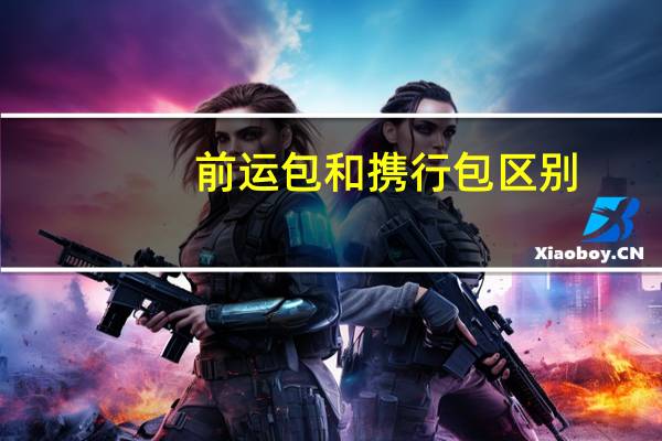 前运包和携行包区别