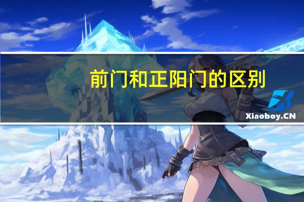 前门和正阳门的区别