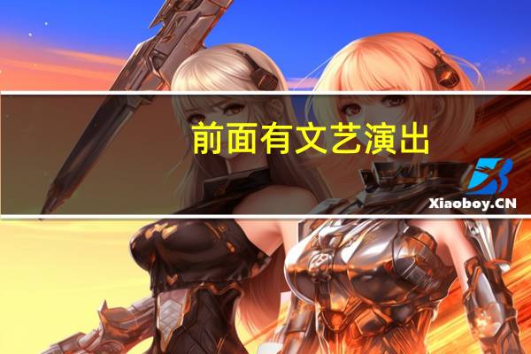 前面有文艺演出，有没有适合孩子们集体朗诵的诗歌