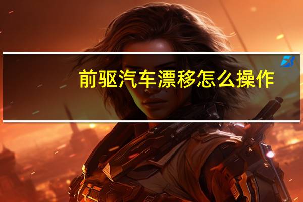 前驱汽车漂移怎么操作