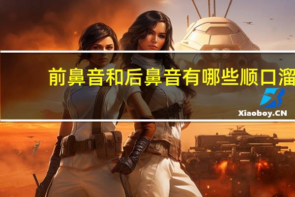 前鼻音和后鼻音有哪些顺口溜