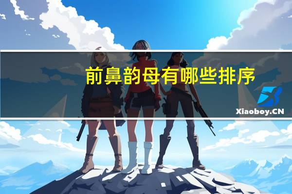 前鼻韵母有哪些排序