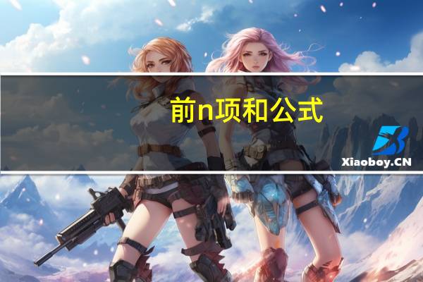 前n项和公式