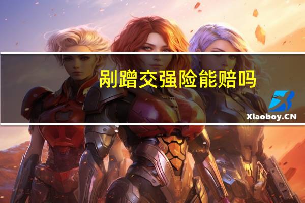 剐蹭交强险能赔吗