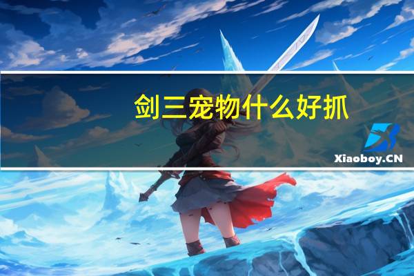 剑三宠物什么好抓