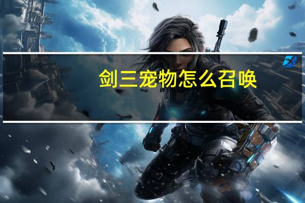 剑三宠物怎么召唤