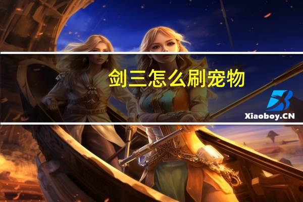 剑三怎么刷宠物