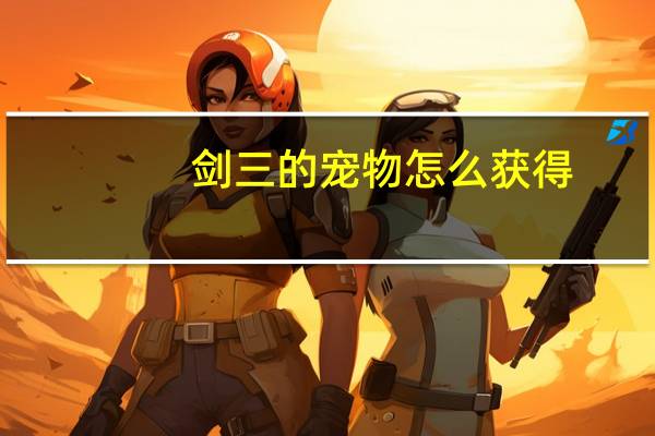 剑三的宠物怎么获得