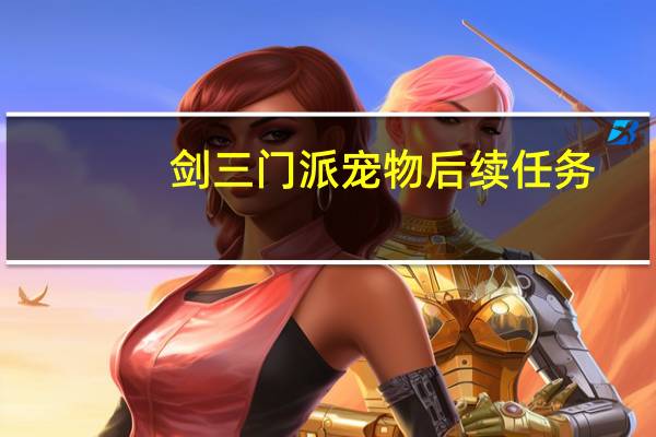 剑三门派宠物后续任务