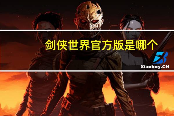 剑侠世界官方版是哪个