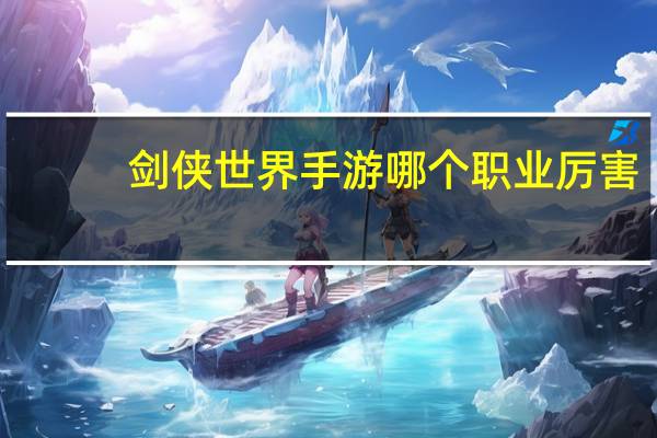 剑侠世界手游哪个职业厉害