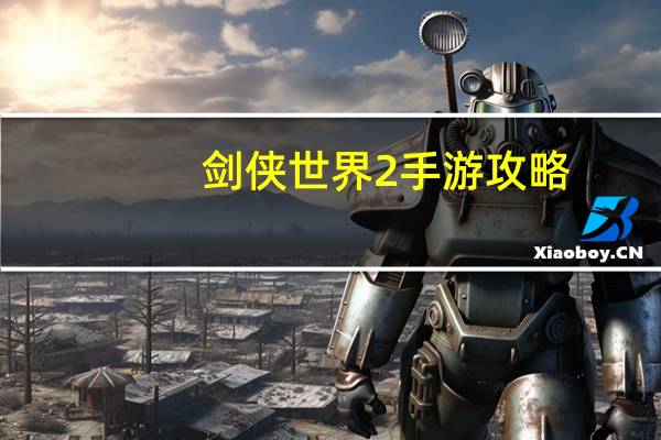 剑侠世界2手游攻略