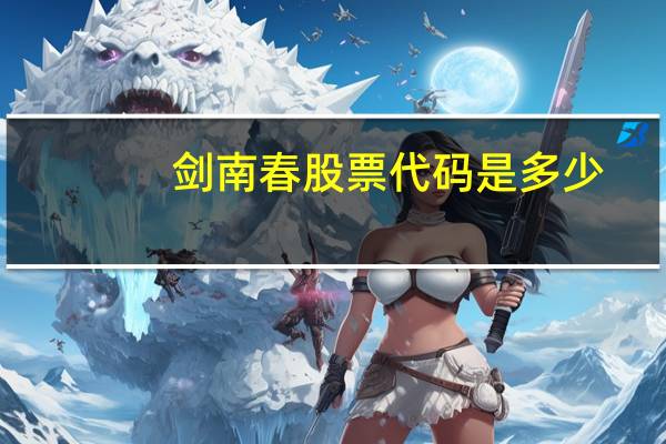 剑南春股票代码是多少