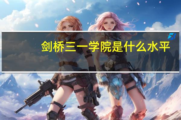 剑桥三一学院是什么水平