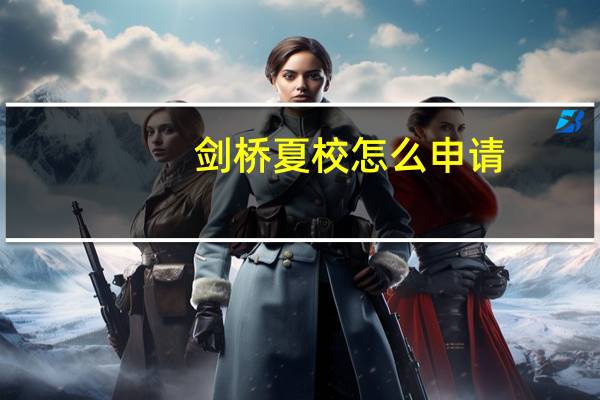 剑桥夏校怎么申请