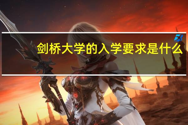 剑桥大学的入学要求是什么