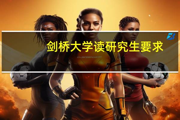 剑桥大学读研究生要求