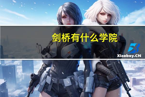 剑桥有什么学院