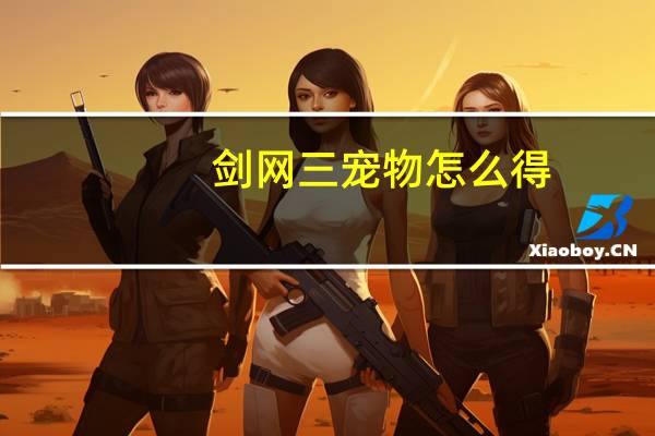 剑网三宠物怎么得
