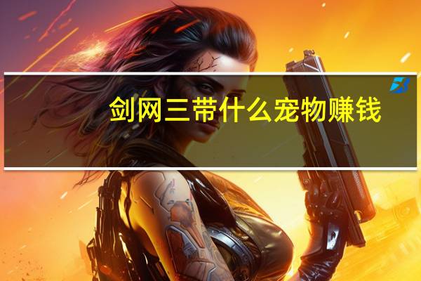 剑网三带什么宠物赚钱