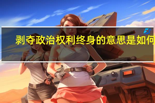 剥夺政治权利终身的意思是如何的