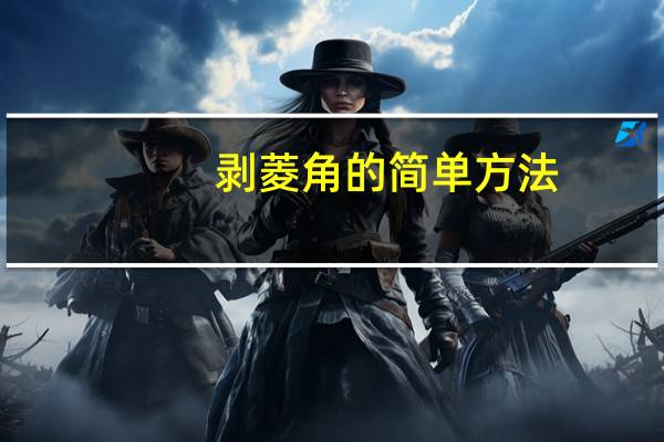 剥菱角的简单方法