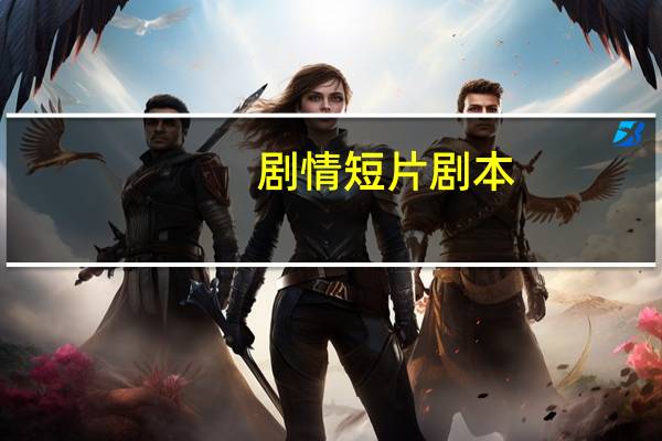 剧情短片剧本