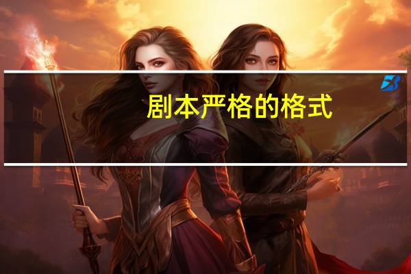 剧本严格的格式