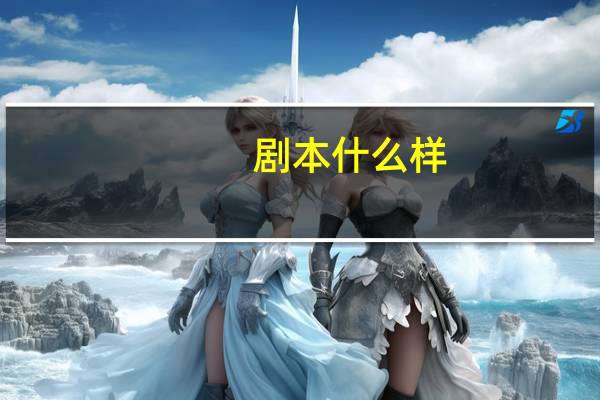 剧本什么样