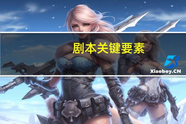剧本关键要素