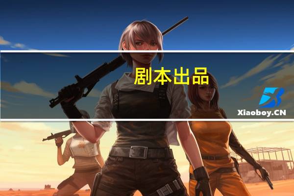 剧本出品