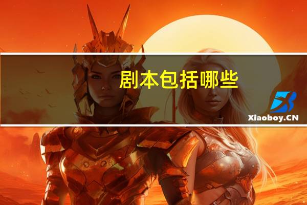 剧本包括哪些