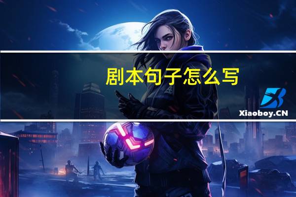 剧本句子怎么写