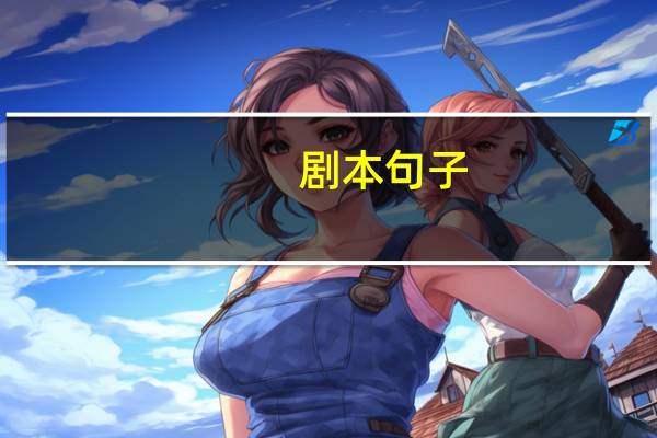 剧本句子