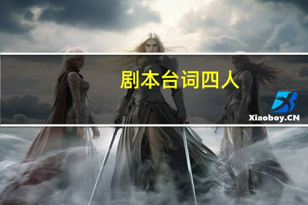 剧本台词四人