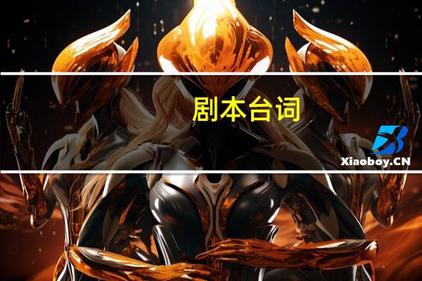剧本台词