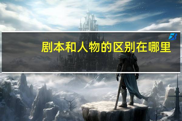 剧本和人物的区别在哪里