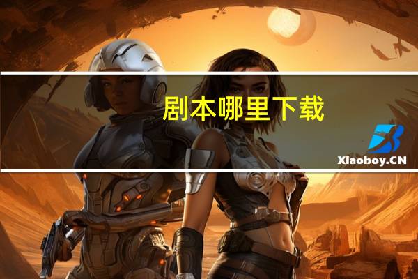 剧本哪里下载