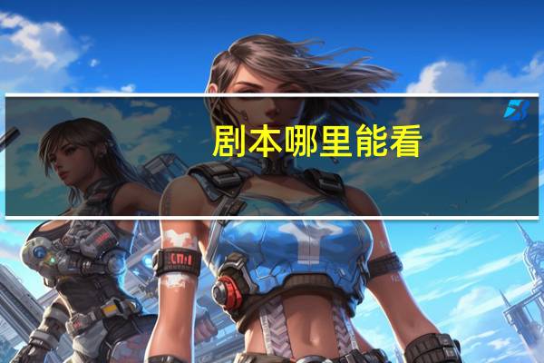剧本哪里能看