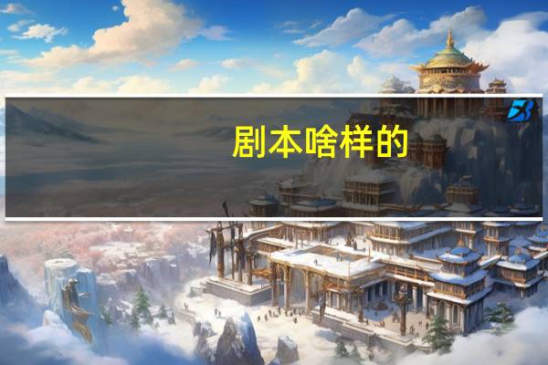 剧本啥样的