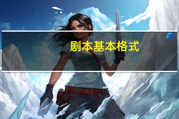 剧本基本格式